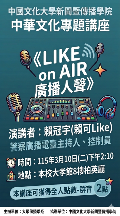 【活動】3月10日(二)2:00警察廣播電臺主持人-賴可Like-返校演講圖片